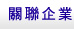 關聯企業