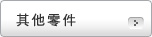其他附件