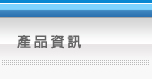 產品資訊