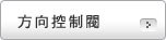方向控制閥