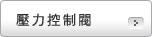壓力控制閥