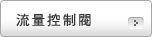 流量控制閥