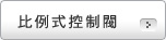 比例閥