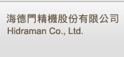 海德門精機股份有限公司