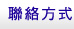 聯絡方式