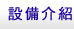 設備介紹
