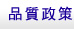 品質政策